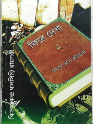 ফিরে দেখা ২ -মমতা দাস ভট্টাচার্য
