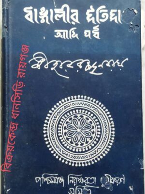 বাঙ্গালীর ইতিহাস আদিপর্ব দ্বিতীয় খন্ড -নীহাররঞ্জন রায়