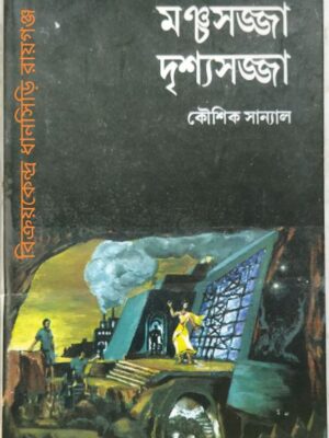 মঞ্চসজ্জা দৃশ্যসজ্জা -কৌশিক সান্যাল