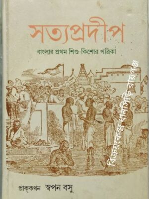 সত্যপ্রদীপ -বাংলার প্রথম শিশু-কিশোর পত্রিকা -প্রাক্ কথনঃ স্বপন বসু