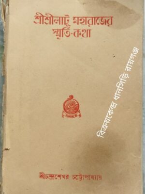 শ্রীশ্রীলাটু মহারাজের স্মৃতি-কথা -শ্রীচন্দ্রশেখর চট্টোপাধ্যায়