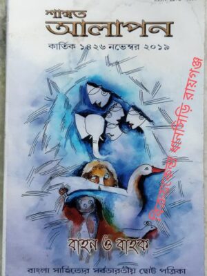 শাশ্বত আলাপন পত্রিকা নভেম্বর ২০১৯