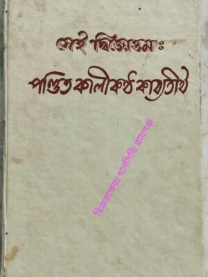 সেই দ্বিজোত্তমঃ পন্ডিত কালীকন্ঠ কাব্যতীর্থ -সম্পাদনাঃ বিশ্বনাথ চক্রবর্তী দুঃখহরণ ঠাকুরচক্রবর্তী নন্দলাল ভট্টাচার্য্য