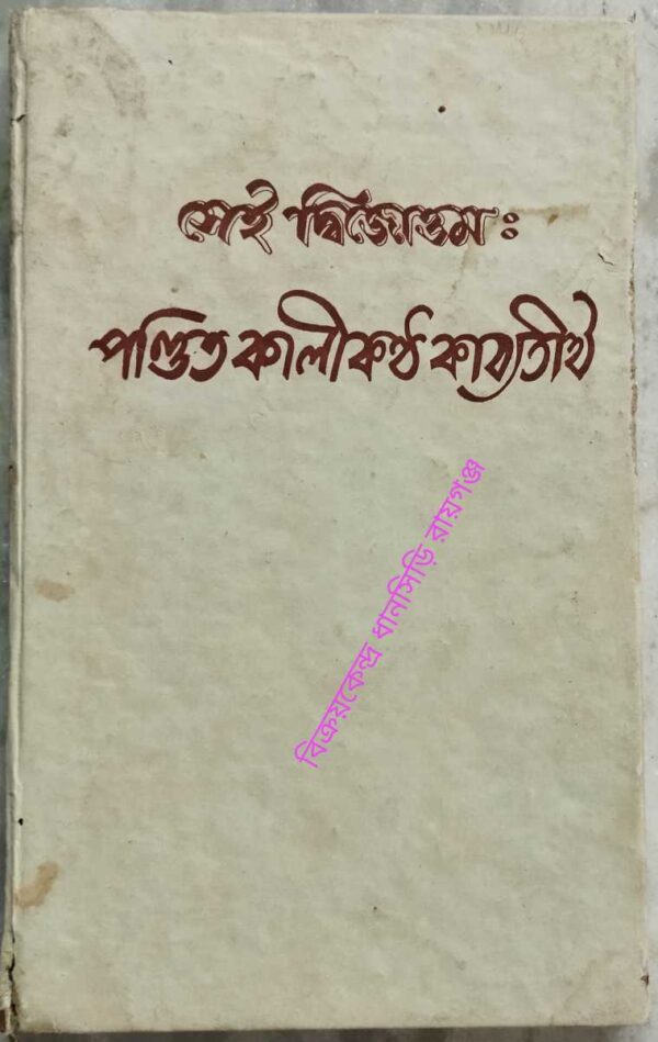 সেই দ্বিজোত্তমঃ পন্ডিত কালীকন্ঠ কাব্যতীর্থ -সম্পাদনাঃ বিশ্বনাথ চক্রবর্তী দুঃখহরণ ঠাকুরচক্রবর্তী নন্দলাল ভট্টাচার্য্য