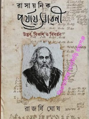 রাসায়নিক পর্যায় সারণীঃ উদ্ভব বিকাশ ও বিবর্তন -রাজর্ষি ঘোষ