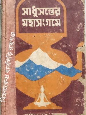 সাধুসন্তের মহাসংগ্রামে ১ম খন্ড -শঙ্করনাথ রায়