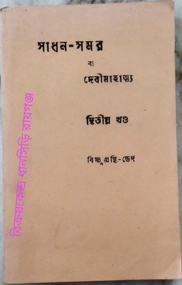 সাধন-সমর বা দেবী-মাহাত্ম্য (শ্রীশ্রীচন্ডীর আধ্যাত্মিক ব্যাখ্যা) -ব্রহ্মর্ষি- শ্রীশ্রীসত্যদেব