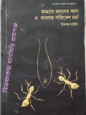 অভ্যাস বদলের কাল ও বাংলায় পরিবেশ চর্চা -হিরণ্ময় মাইতি