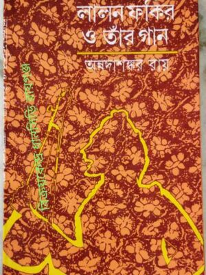 লালন ফকির ও তাঁর গান -অন্নদাশঙ্কর রায়
