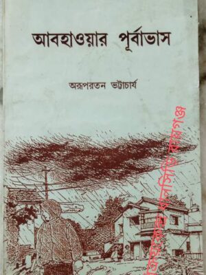 আবহাওয়ার পূর্বাভাস -অরূপরতন ভট্টাচার্য