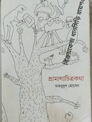 প্রামাণ্যচিত্রকথা -মাহমুদুল হোসেন