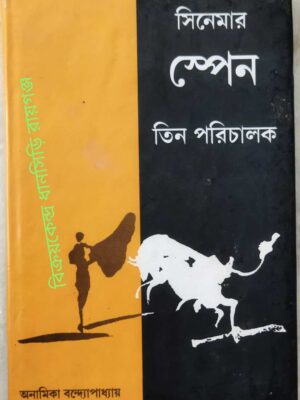 সিনেমার স্পেন তিন পরিচালক -অনামিকা বন্দ্যোপাধ্যায়