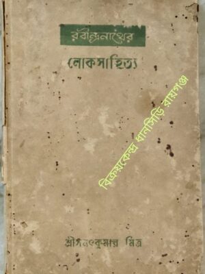 রবীন্দ্রনাথের লোকসাহিত্য -শ্রীসনৎকুমার মিত্র