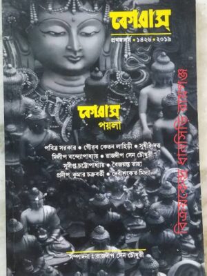 কোরাস পত্রিকা বৈশাখ সংখ্যা, ১৪২৬