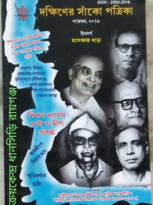দক্ষিণের সাঁকো পত্রিকা নভেম্বর,২০১৯
