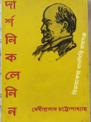 দার্শনিক লেনিন -দেবীপ্রসাদ চট্টোপাধ্যায়