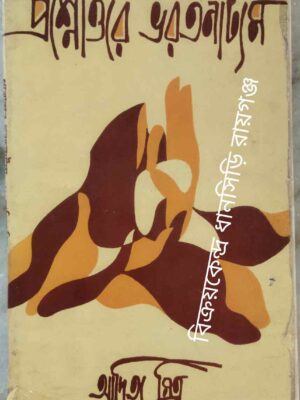 প্রশ্নোত্তরে ভরতনাট্যম -আদিত্য মিত্র