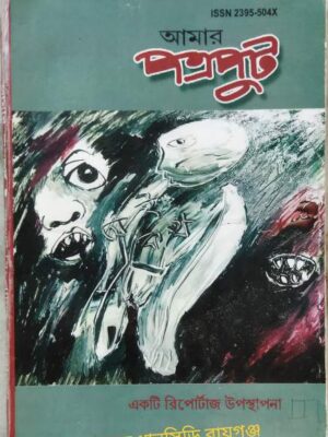 আমার পত্রপুট পত্রিকা নভেম্বর ডিসেম্বর ২০১৮