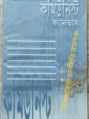 কমিউনিস্ট ক্যানভাস পত্রিকা প্রথম বর্ষ প্রথম সংখ্যার জানুয়ারি 2008