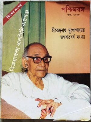 হীরেন্দ্রনাথ মুখোপাধ্যায় জন্মশতবর্ষ বিশেষ সংখ্যা পশ্চিমবঙ্গ রাজ্য সরকারের মাসিক মুখপত্র 2008