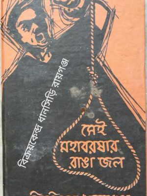 সেই মহাবরষার রাঙা জল -বিভূতিভূষণ দাসগুপ্ত