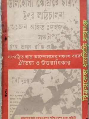 সংগঠিত ছাত্র আন্দোলনের পঞ্চাশ বছর ঐতিহ্য ও উত্তরাধিকার -ভারতের ছাত্র ফেডারেশন পশ্চিমবঙ্গ রাজ্য কমিটি (প্রথম প্রকাশ ১লা অক্টোবর ১৯৮৬)