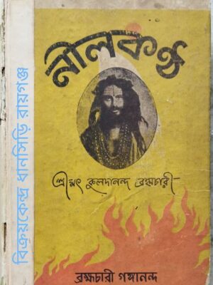 নীলকন্ঠ শ্রীমৎ কুলদানন্দ ব্রহ্মচারী (প্রথম খন্ড) -ব্রহ্মচারী গঙ্গানন্দ