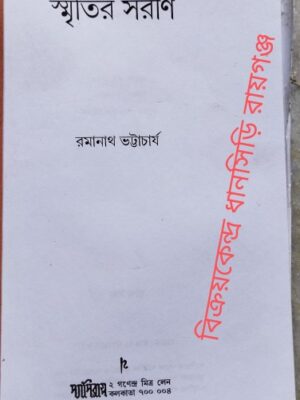 স্মৃতির সরণি -রমানাথ ভট্টাচার্য