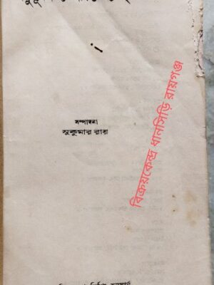 মধুসূদনঃ ব্যক্তি ও সৃষ্টি -সম্পাদনা:সুকুমার রায়