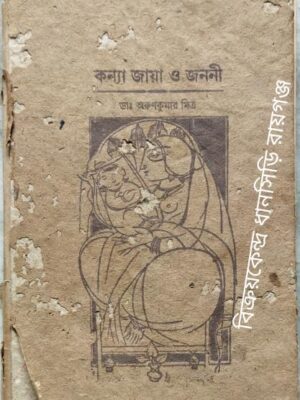কন্যা জায়া ও জননী - ডাঃ অরুণকুমার মিত্র