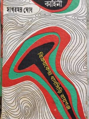 একটি পেরেকের কাহিনী -সাগরময় ঘোষ