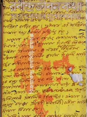 রবীন্দ্রজীবনকথা -প্রভাতকুমার মুখোপাধ্যায়