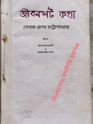 জীবনপট কথা -প্রণব চট্টোপাধ্যায়