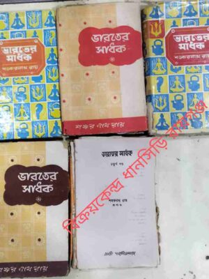 ভারতের সাধক(১ম,৩য়,৪র্থ,৫ম,১১ খন্ড) - শঙ্করনাথ রায়(প্র.না.ভ.)
