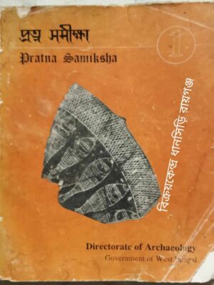 Pranta-Samiksha Volume 1,1992 Journal Of The Directorate Of Archaeology