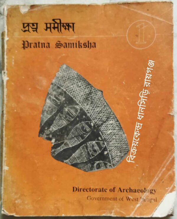 Pranta-Samiksha Volume 1,1992 Journal Of The Directorate Of Archaeology
