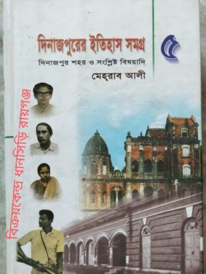 দিনাজপুরের ইতিহাস সমগ্র ৫ দিনাজপুর শহর ও সংশ্লিষ্ট বিষয়াদি -মেহরাব আলী