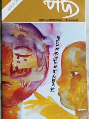 পদ্য পত্রিকা নভেম্বর ২০১৯-২০