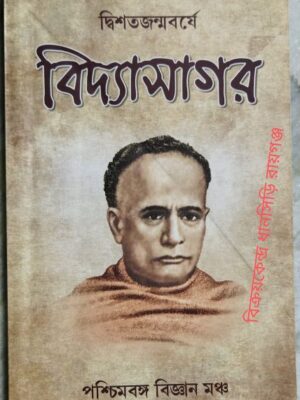 দ্বিশতজন্মবর্ষে বিদ্যাসাগর পশ্চিমবঙ্গ বিজ্ঞান মঞ্চ