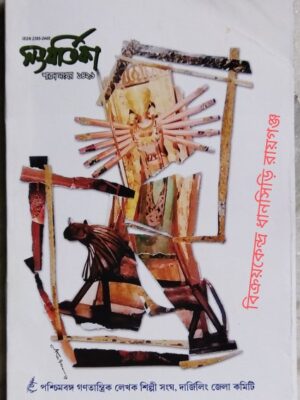সংবর্তিকা পত্রিকা শারদ সংখ্যা ১৪২৬