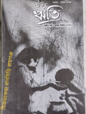 উত্তর ঋতি পত্রিকা জানুয়ারি-জুন২০১৯