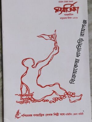 সংবর্তিকা পত্রিকা ফেব্রুয়ারি ২০২০