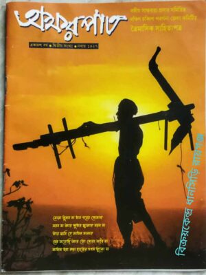 অক্ষরপাত পত্রিকা জানুয়ারি ২০২১