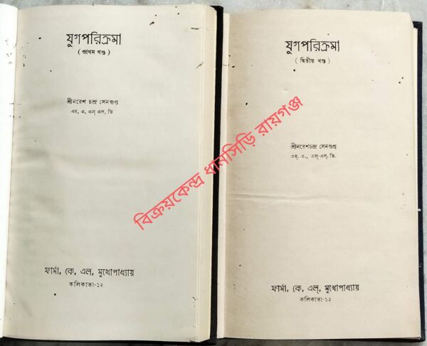 যুগ পরিক্রমা (প্রথম খন্ড ও দ্বিতীয় খণ্ড) -শ্রীনরেশ চন্দ্র সেনগুপ্ত