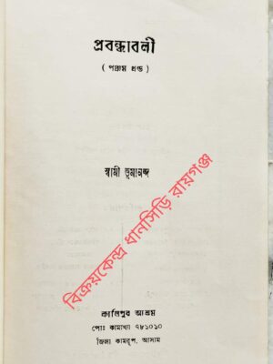 প্রবন্ধাবলী (পঞ্চম খন্ড) -স্বামী ভূমানন্দ