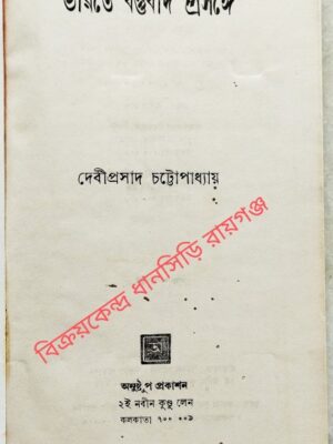 ভারতে বস্তুবাদ প্রসঙ্গে -দেবীপ্রসাদ চট্টোপাধ্যায়