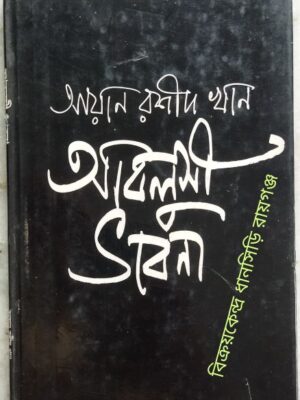 আবলুসী ভাবনা -আয়ান রশীদ খান অনুবাদ:-সুভাষ মুখোপাধ্যায় শক্তি চট্টোপাধ্যায় সুনীল গঙ্গোপাধ্যায় অমিতাভ দাশগুপ্ত শামশের আনোয়ার