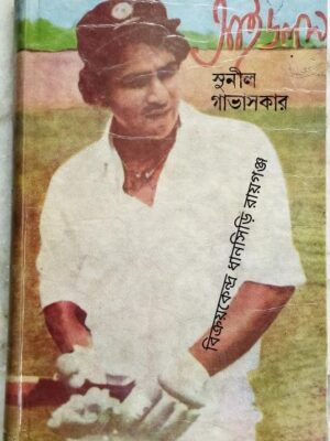 আইডলস -সুনীল গাভাসকার