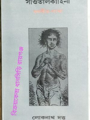 সাঁওতাল কাহিনী (বনবীর গাথা) লোকনাথ দত্ত সম্পাদনা:অরুণ চৌধুরী