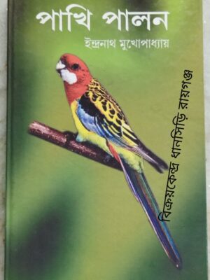 পাখিপালন -ইন্দ্রনাথ মুখোপাধ্যায়